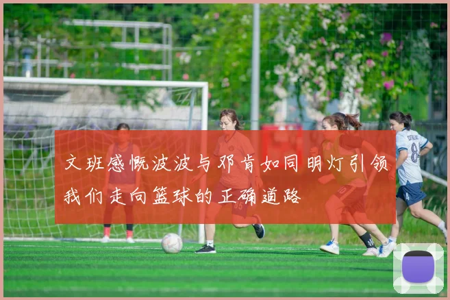 文班感慨波波与邓肯如同明灯引领我们走向篮球的正确道路