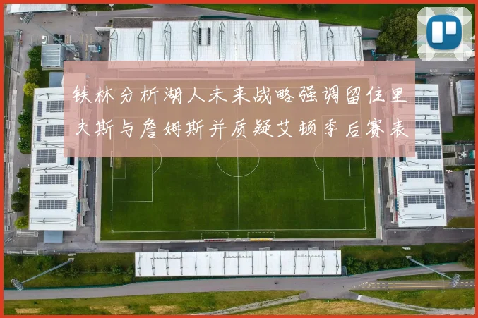 铁林分析湖人未来战略强调留住里夫斯与詹姆斯并质疑艾顿季后赛表现