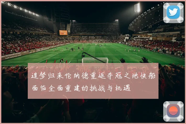 追梦归来伦纳德重返夺冠之地快船面临全面重建的挑战与机遇