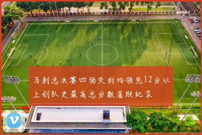 马刺总决赛四场失利均领先12分以上创队史最高总分数落败纪录