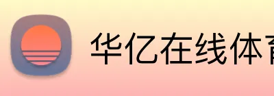 华亿在线体育官网 logo